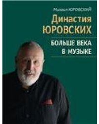 Династия Юровских: Больше века в музыке Лит. запись И. Корябина