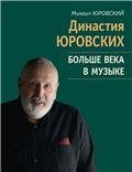 Династия Юровских: Больше века в музыке Лит. запись И. Корябина