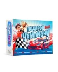 Подарок чемпиону 5в1. Серия Большой подарок. ГЕОДОМ