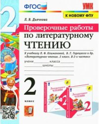 УМКн. ПРОВЕРОЧНЫЕ РАБОТЫ. ЛИТЕРАТУРНОЕ ЧТЕНИЕ. 2 КЛАСС. КЛИМАНОВА, ГОРЕЦКИЙ. ФГОС к новому ФПУ