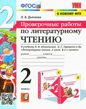 УМКн. ПРОВЕРОЧНЫЕ РАБОТЫ. ЛИТЕРАТУРНОЕ ЧТЕНИЕ. 2 КЛАСС. КЛИМАНОВА, ГОРЕЦКИЙ. ФГОС к новому ФПУ