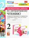 УМКн. ПРОВЕРОЧНЫЕ РАБОТЫ. ЛИТЕРАТУРНОЕ ЧТЕНИЕ. 2 КЛАСС. КЛИМАНОВА, ГОРЕЦКИЙ. ФГОС к новому ФПУ