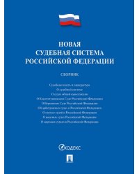 Новая судебная система РФ.Сборник.-М.:Проспект,2026. 246591