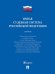 Новая судебная система РФ.Сборник.-М.:Проспект,2026. 246591