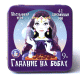 Игра настольная Гадание на бобах жестяная коробочка