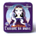 Игра настольная Гадание на бобах жестяная коробочка