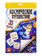 Обложка книги «Игра-ходилка настольная Космическое путешествие», ISBN 4606088050591