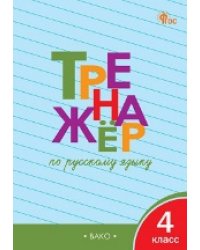 ТР Тренажёр по русскому языку 4 кл.