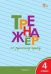 ТР Тренажёр по русскому языку 4 кл.
