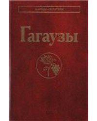 Гагаузы Народы и культуры.