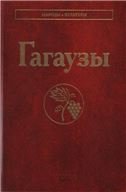 Гагаузы Народы и культуры.
