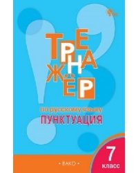 ТР Тренажёр по русскому языку 7 кл.: Пунктуация