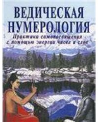 Ведическая нумерология. Практика самопосвящения