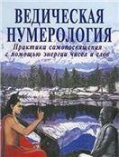 Ведическая нумерология. Практика самопосвящения