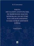 Работа негласной агентуры МВД по выявлению фактов шпионажа на востоке Российской империи в годы Первой мировой войны.Монография.-М.:Проспект,2022. 2