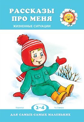 Для самых-самых маленьких (Сфера) Для самых-самых маленьких. Рассказы про меня. Жизненные ситуации для детей 2-4 лет