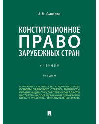 Конституционное право зарубежных стран. Уч.-4-е изд., перераб. и доп.-М.:Проспект,2025. 246560