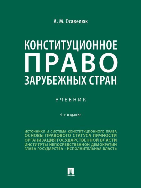 Конституционное право зарубежных стран. Уч.-4-е изд., перераб. и доп.-М.:Проспект,2025. 246560