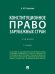 Конституционное право зарубежных стран. Уч.-4-е изд., перераб. и доп.-М.:Проспект,2025. 246560
