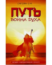 Путь Воина Духа. 4-е изд. Методика совершенствования личности