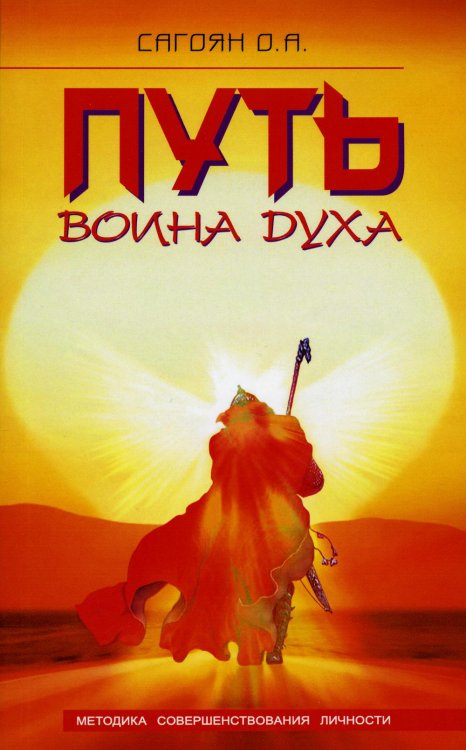 Путь Воина Духа. 4-е изд. Методика совершенствования личности