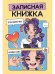ЗАПИСНАЯ КНИЖКА ДЛЯ ДЕВОЧЕК. Жёлтая