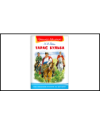 Школьная библиотека Гоголь Н. Тарас Бульба