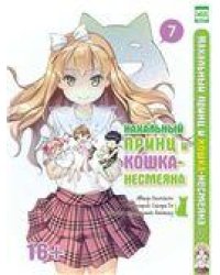 Нахальный принц и кошка-несмеяна. Том 7. 9785919960942