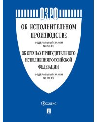 Об исполнительном производстве 229-ФЗ, Об органах принудительного исполнения 118-ФЗ.-М.:Проспект,2026. 249491