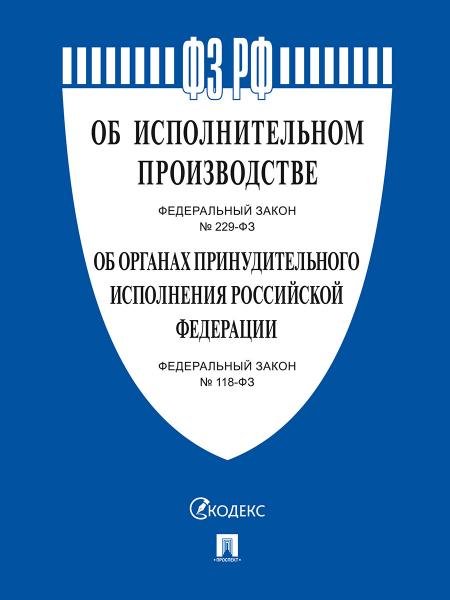 Об исполнительном производстве 229-ФЗ, Об органах принудительного исполнения 118-ФЗ.-М.:Проспект,2026. 249491