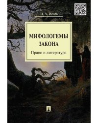 Мифологемы закона: право и литература.-М.:Проспект,2025. 239834