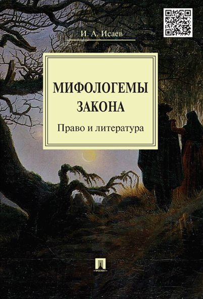 Мифологемы закона: право и литература.-М.:Проспект,2025. 239834