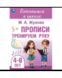 Тренируем руку. Прописи. Готовимся к школе. 4-6 лет 165х240 мм. Скрепка. 48 стр. Умка в кор.30шт