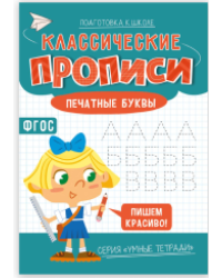 Классические прописи. Печатные буквы. Серия Умные тетради. 14,821 см. 16 стр. ГЕОДОМ