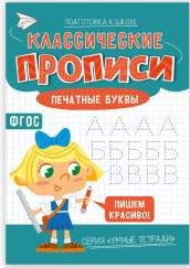 Классические прописи. Печатные буквы. Серия Умные тетради. 14,821 см. 16 стр. ГЕОДОМ