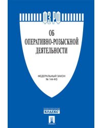Об оперативно-розыскной деятельности 144-ФЗ.-М.:Проспект,2025. 250786