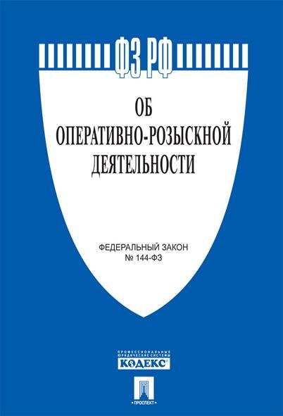 Об оперативно-розыскной деятельности 144-ФЗ.-М.:Проспект,2025. 250786