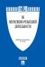 Об оперативно-розыскной деятельности 144-ФЗ.-М.:Проспект,2025. 250786