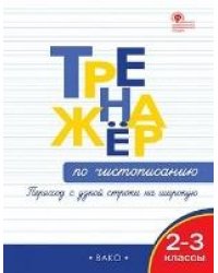 ТР Тренажёр по чистописанию 2-3 кл. Переход с узкой строчки на широкую
