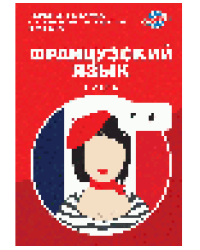 Французский язык. Карманный самоучитель