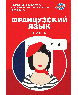 Французский язык. Карманный самоучитель