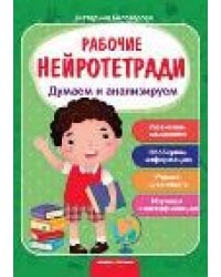 Думаем и анализируем:рабочая тетрадь.