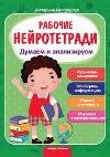 Думаем и анализируем:рабочая тетрадь.