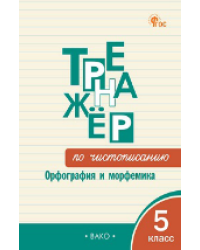 ТР Тренажёр по чистописанию: Орфография и морфемика. 5 класс.
