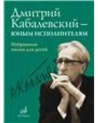 Дмитрий Кабалевский юным исполнителям: Избранные песни для детейСост. И. Пигарева