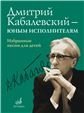 Дмитрий Кабалевский юным исполнителям: Избранные песни для детейСост. И. Пигарева Дмитрий Кабалевский юным исполнителям: Избранные песни для детейСост. И. Пигарева