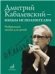 Дмитрий Кабалевский юным исполнителям: Избранные песни для детейСост. И. Пигарева