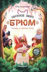 Сыскное бюро Брюм: пропажа в Скучном парке дп
