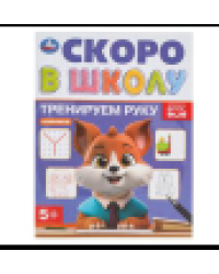 Тренируем руку. Скоро в школу. 5+. 145х190 мм. Скрепка. 16 стр. Умка в кор.100шт