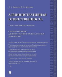 Административная ответственность.Учебно-методический комплекс.Сборник административно-процессуальных документов.-М.:Проспект,2024. 243747